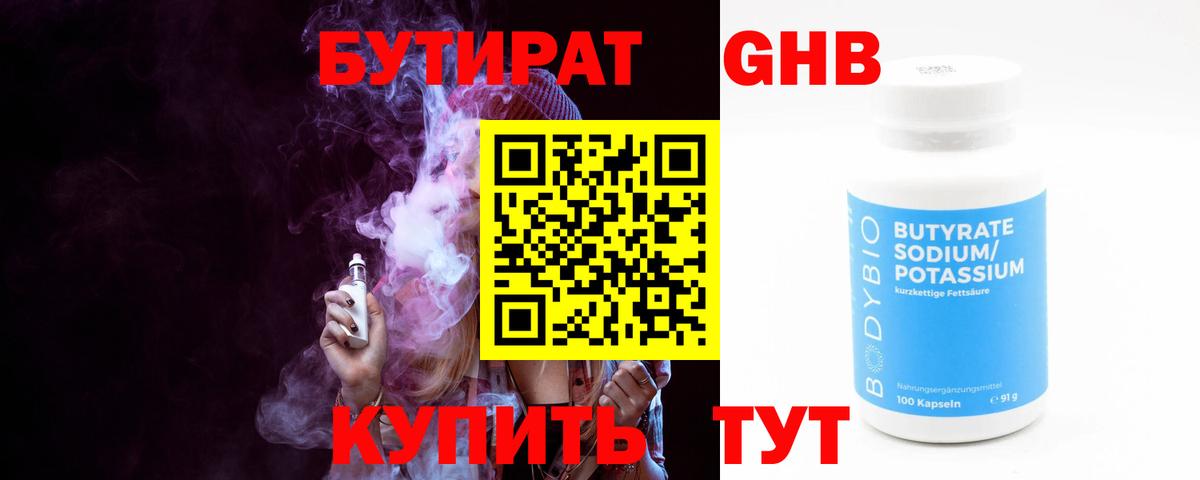Бутират Butirat Новоуральск