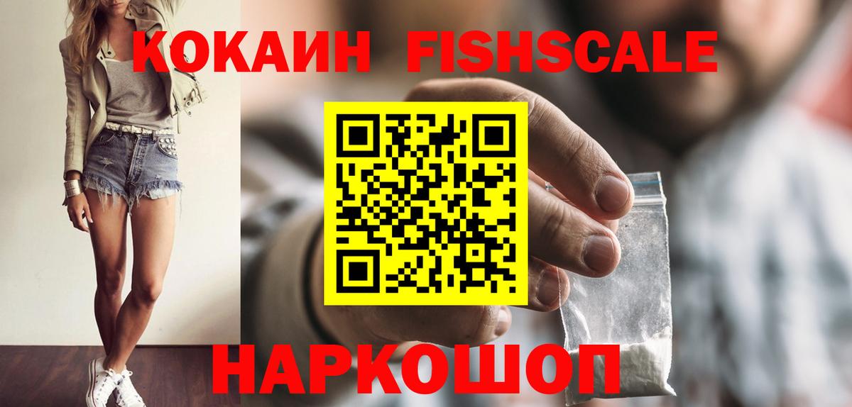 COCAIN FishScale Новоуральск