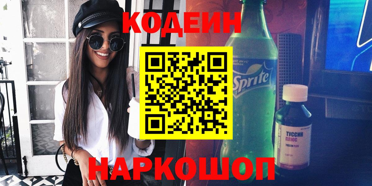 Кодеиновый сироп Lean Purple Drank  Вход с VPN  Новоуральск  Кодеиновый сироп Lean напиток Lean (лин) 